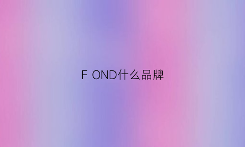 F OND什么品牌